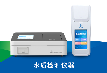 水質(zhì)檢測(cè)儀器