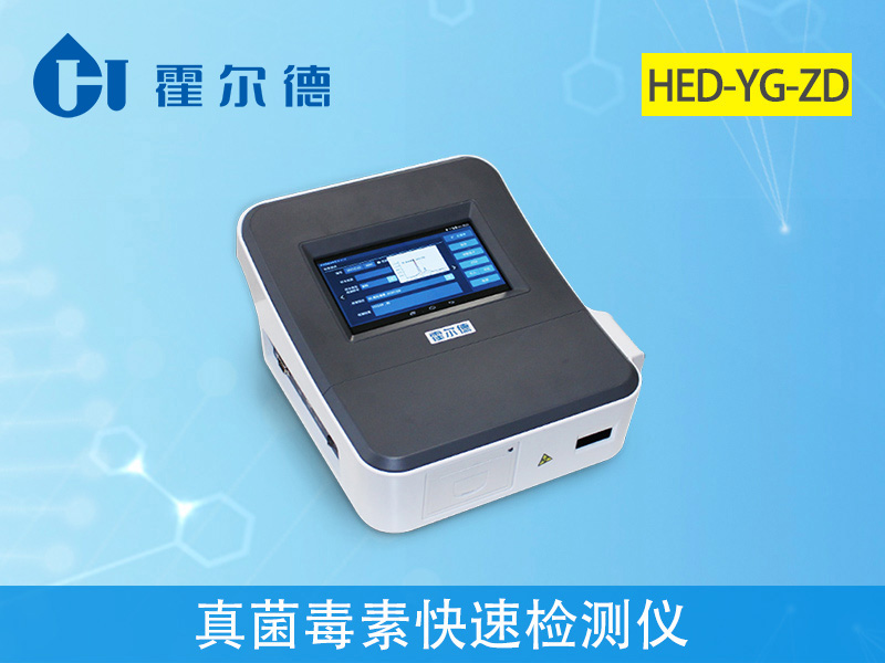 真菌毒素快速檢測(cè)儀可實(shí)現(xiàn)快速定量檢測(cè) 真菌毒素快速檢測(cè)儀可實(shí)現(xiàn)快速定量檢測(cè)