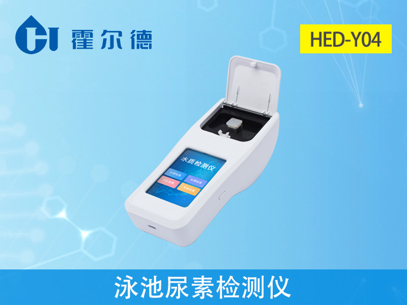 泳池中尿素超標(biāo)原因及檢測(cè)方法 泳池中尿素超標(biāo)原因及檢測(cè)方法