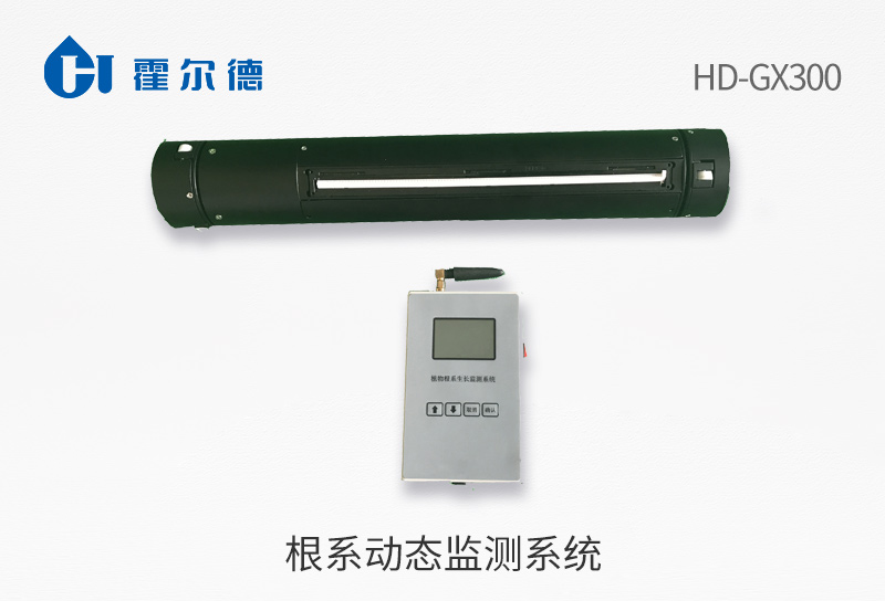 根系動(dòng)態(tài)監(jiān)測系統(tǒng)?