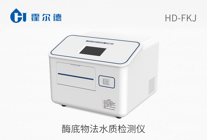 酶底物法水質檢測儀