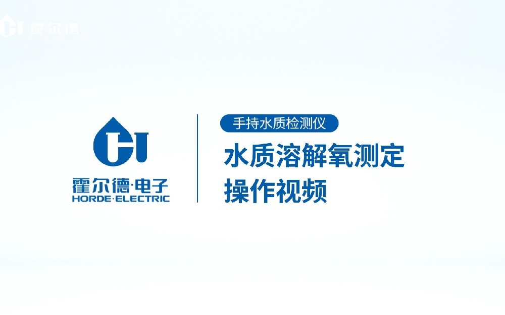手持式水質(zhì)溶解氧檢測儀操作視頻