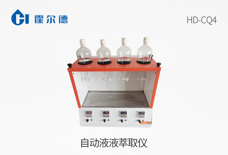 自動(dòng)液液萃取儀