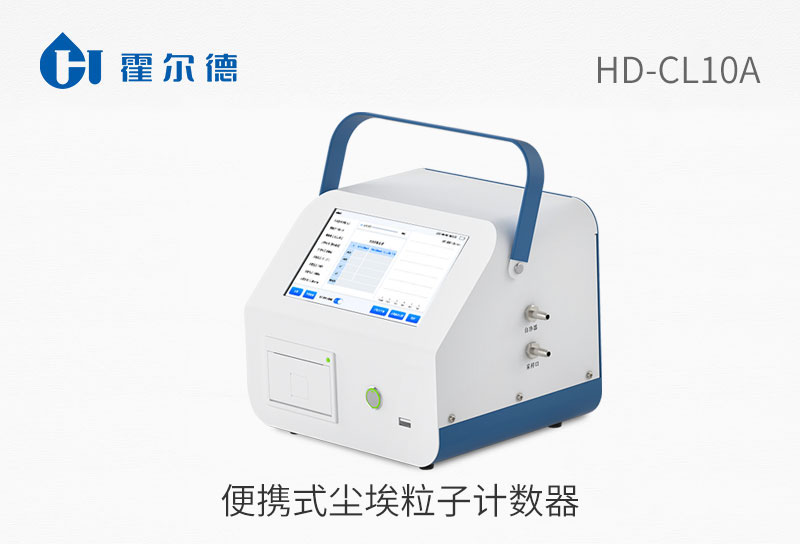 便攜式塵埃粒子計(jì)數(shù)器