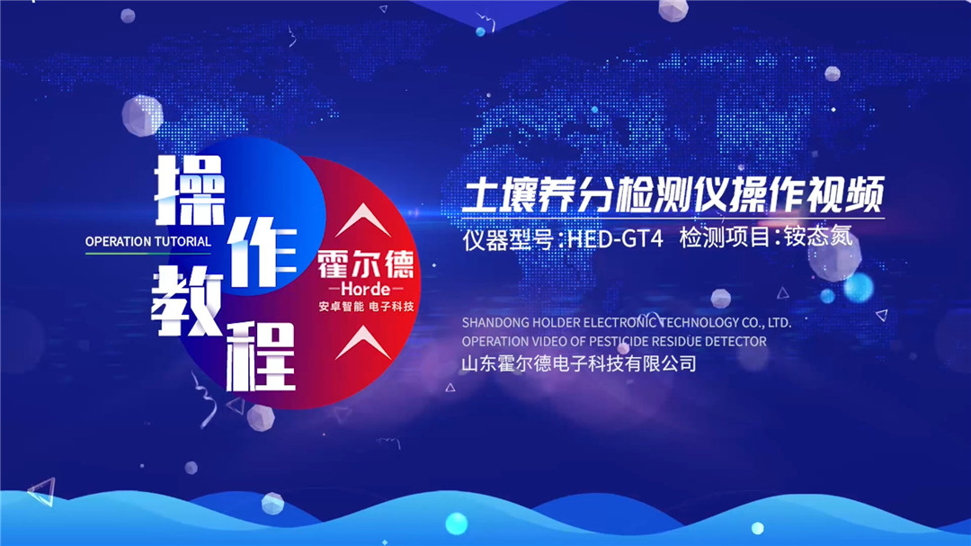 高智能土壤養(yǎng)分檢測(cè)儀土壤銨態(tài)氮檢測(cè)操作視頻