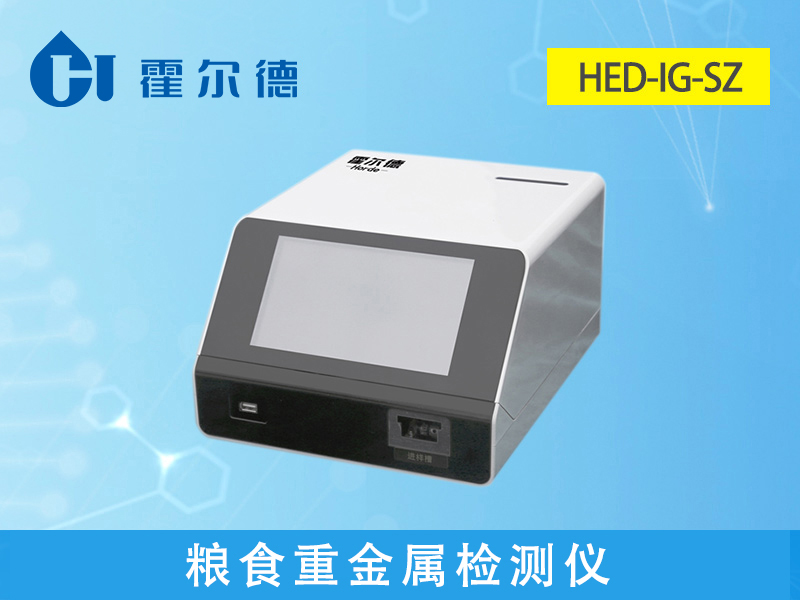 糧食重金屬檢測(cè)儀 糧食重金屬檢測(cè)儀