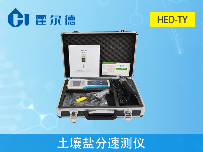 土壤鹽分速測儀 土壤鹽分速測儀