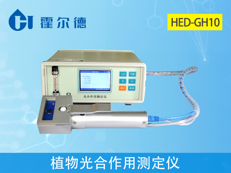 霍爾德植物光合作用測(cè)定儀 霍爾德植物光合作用測(cè)定儀