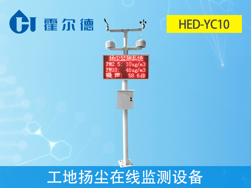 工地揚塵在線監(jiān)測設(shè)備，讓工地環(huán)境更優(yōu)質(zhì)