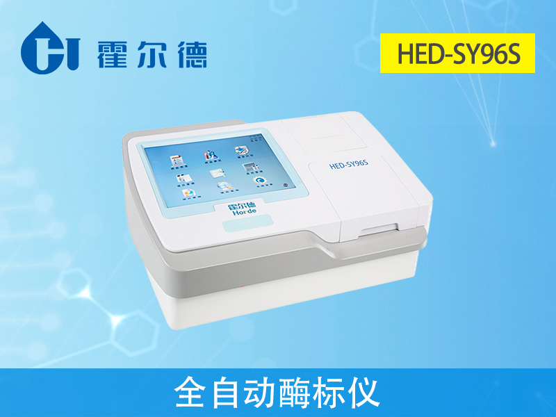 霍爾德檢測(cè)設(shè)備，HED-SY96S全自動(dòng)酶標(biāo)儀介紹