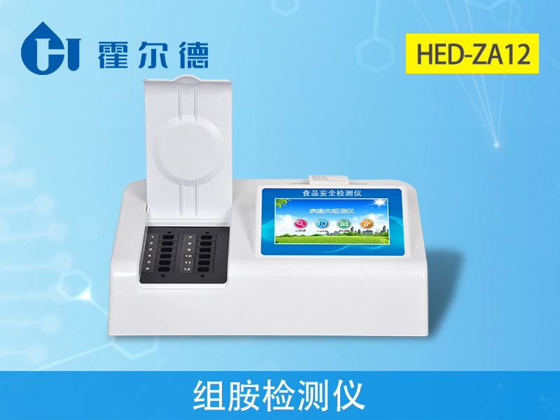 霍爾德病害肉檢測(cè)設(shè)備:HED-ZA12組胺檢測(cè)儀 霍爾德病害肉檢測(cè)設(shè)備:HED-ZA12組胺檢測(cè)儀
