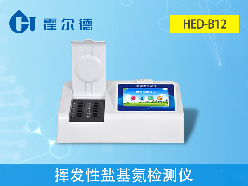 揮發(fā)性鹽基氮檢測(cè)儀，可檢測(cè)肉制品安全