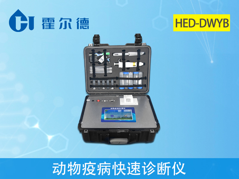 動物疫病快速診斷儀，可檢測慶大霉素含量