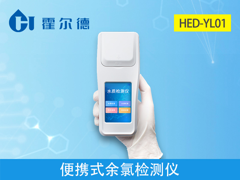 霍爾德便攜式余氯檢測儀，可提前預(yù)防養(yǎng)殖風(fēng)險