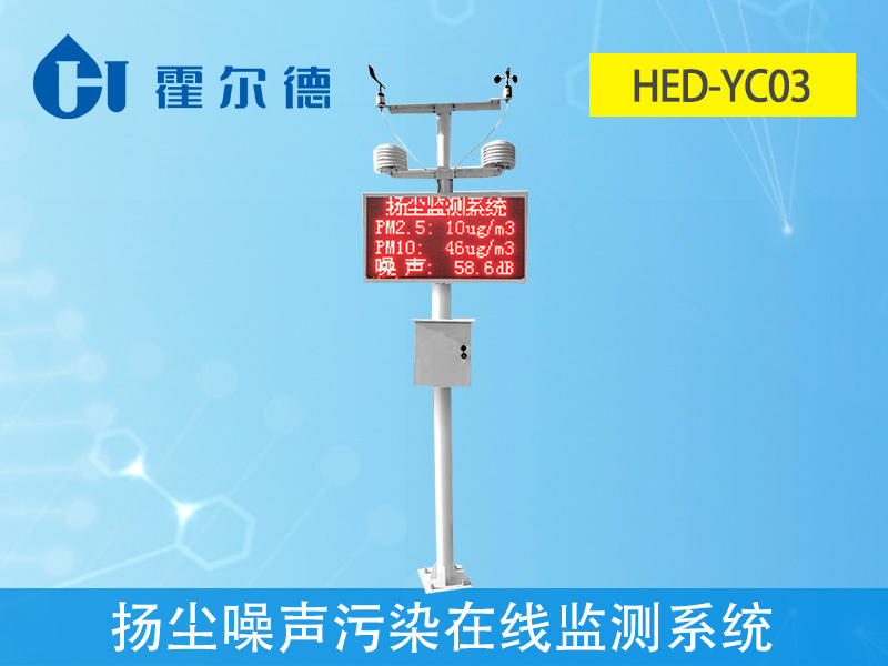 揚(yáng)塵噪聲污染在線監(jiān)測系統(tǒng)，提高監(jiān)測效率