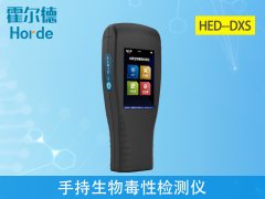 手持生物毒性檢測儀，用于神經(jīng)毒劑檢測