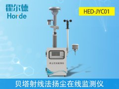 貝塔射線法揚(yáng)塵在線監(jiān)測(cè)儀，可自動(dòng)測(cè)量和記錄濃度